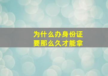 为什么办身份证要那么久才能拿