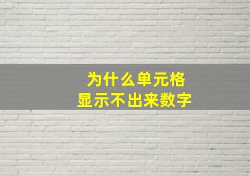 为什么单元格显示不出来数字