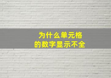 为什么单元格的数字显示不全