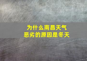 为什么南昌天气恶劣的原因是冬天