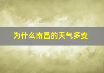 为什么南昌的天气多变