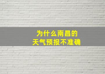 为什么南昌的天气预报不准确