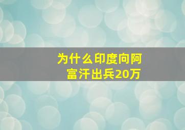 为什么印度向阿富汗出兵20万