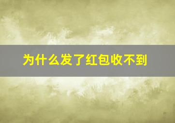 为什么发了红包收不到