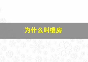 为什么叫楼房