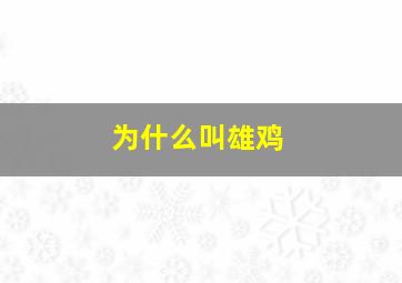 为什么叫雄鸡