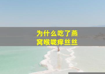 为什么吃了燕窝喉咙痒丝丝