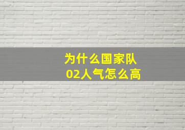 为什么国家队02人气怎么高