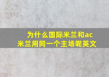 为什么国际米兰和ac米兰用同一个主场呢英文