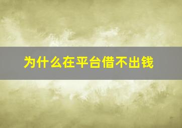 为什么在平台借不出钱