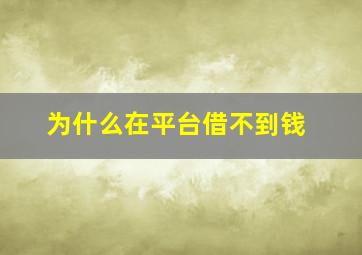 为什么在平台借不到钱