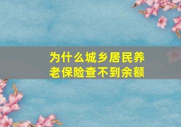 为什么城乡居民养老保险查不到余额