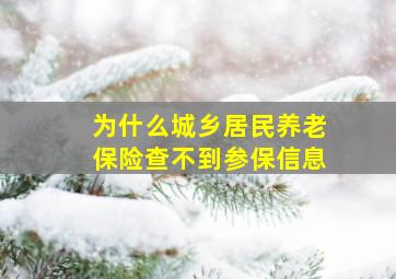 为什么城乡居民养老保险查不到参保信息