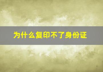 为什么复印不了身份证