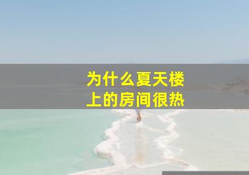 为什么夏天楼上的房间很热