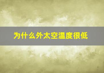 为什么外太空温度很低