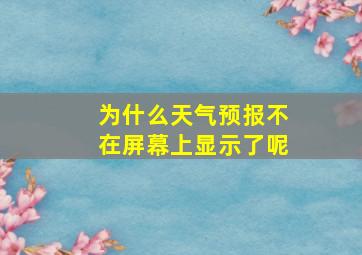 为什么天气预报不在屏幕上显示了呢