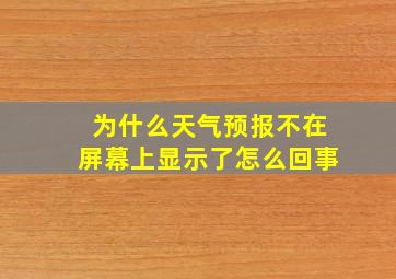 为什么天气预报不在屏幕上显示了怎么回事