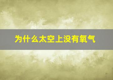 为什么太空上没有氧气