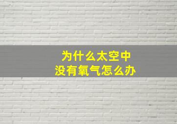 为什么太空中没有氧气怎么办