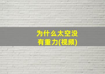 为什么太空没有重力(视频)