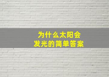 为什么太阳会发光的简单答案