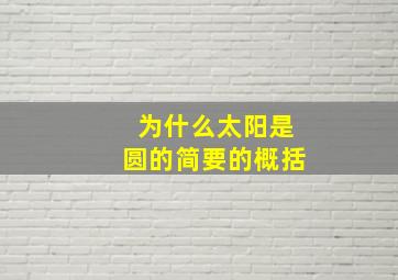 为什么太阳是圆的简要的概括