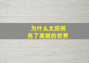 为什么太阳照亮了美丽的世界