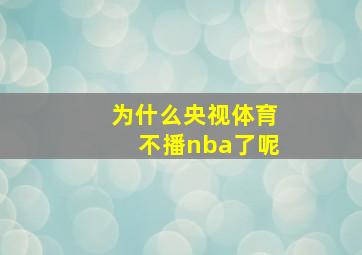 为什么央视体育不播nba了呢