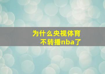 为什么央视体育不转播nba了