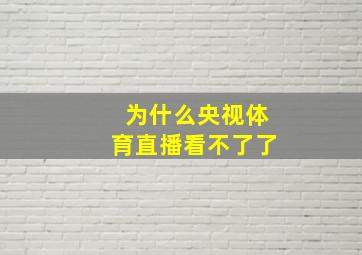 为什么央视体育直播看不了了