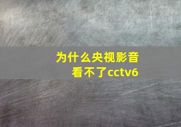 为什么央视影音看不了cctv6