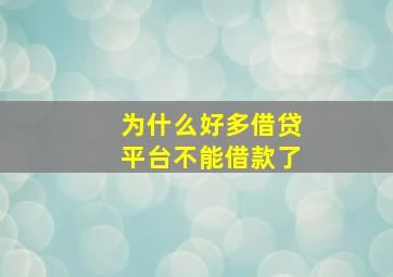 为什么好多借贷平台不能借款了