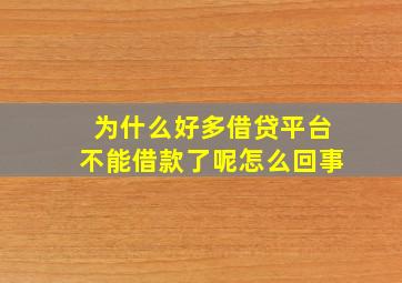 为什么好多借贷平台不能借款了呢怎么回事