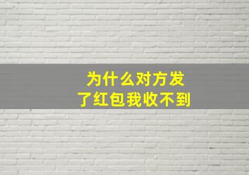 为什么对方发了红包我收不到