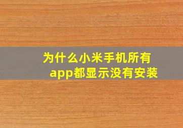 为什么小米手机所有app都显示没有安装