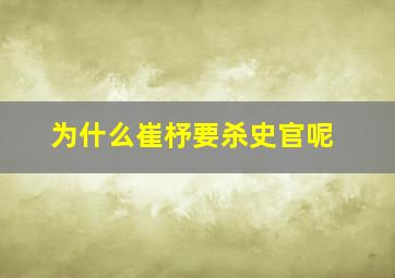 为什么崔杼要杀史官呢