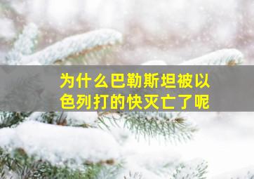 为什么巴勒斯坦被以色列打的快灭亡了呢