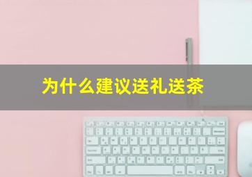 为什么建议送礼送茶