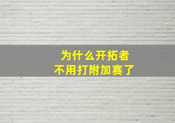 为什么开拓者不用打附加赛了