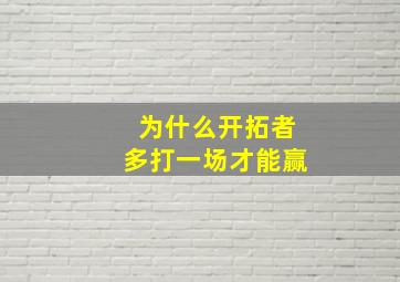 为什么开拓者多打一场才能赢