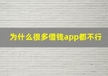 为什么很多借钱app都不行