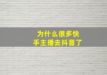 为什么很多快手主播去抖音了