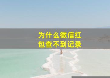 为什么微信红包查不到记录