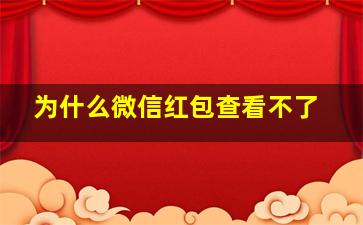 为什么微信红包查看不了