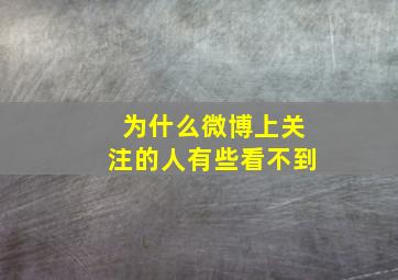 为什么微博上关注的人有些看不到