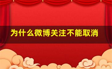 为什么微博关注不能取消