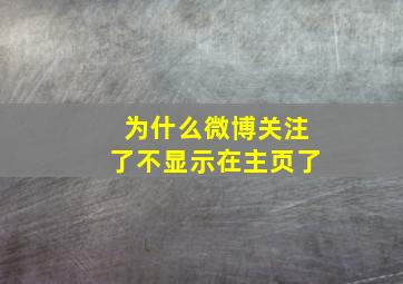 为什么微博关注了不显示在主页了