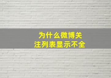 为什么微博关注列表显示不全