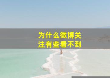 为什么微博关注有些看不到